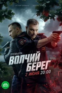Волчий берег 1 сезон