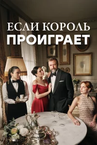 Если король проиграет 1-2 сезон
